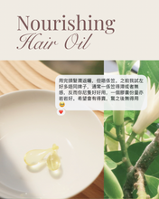 Load image into Gallery viewer, Nourishing Hair Oil 有機養髮精油
